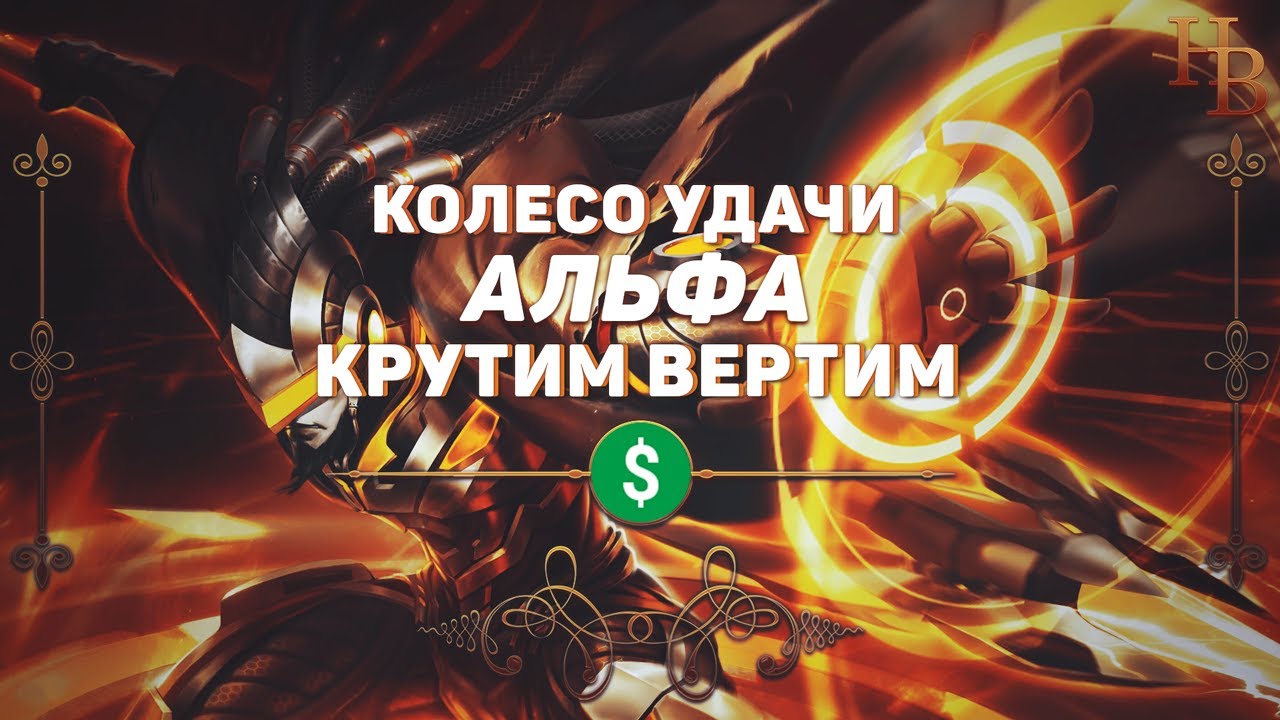 АЛЬФА СЕКРЕТНОЕ ОРУЖИЕ | ВЫБИВАЕМ НОВОГО ГЕРОЯ | РУЛЕТКИ И ПРОЧЕЕ В MOBILE LEGENDS