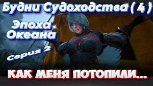 Black Desert. Будни Судоходства (4). Линейка квестов: "Эпоха Океана". Серия 2. Как меня потопили...