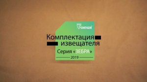 Извещатель ЗЕБРА. Комплектация.