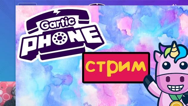 стрим gartic phone | стрим гартик фон смотреть онлайн