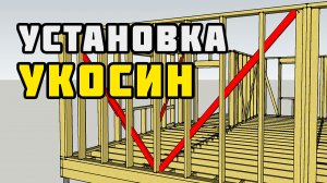 Установка укосин в каркасном доме | Каркасный дом своими руками | Часть 4
