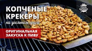 Копченые крекеры на гриле (рецепт на угольном гриле)