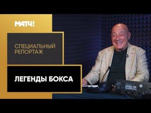 «Легенды бокса». Специальный репортаж