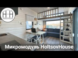 Микромодуль HoltsovHouse