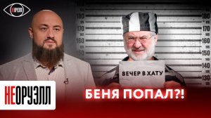 Зачем Зеля предал Беню? Кому выгоден арест олигарха Коломойского? | НЕОРУЭЛЛ