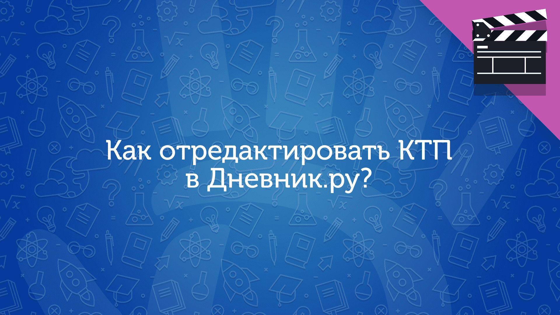 Как отредактировать КТП в Дневник.ру?