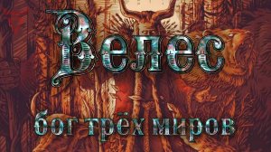 Велес. Бог трех миров.