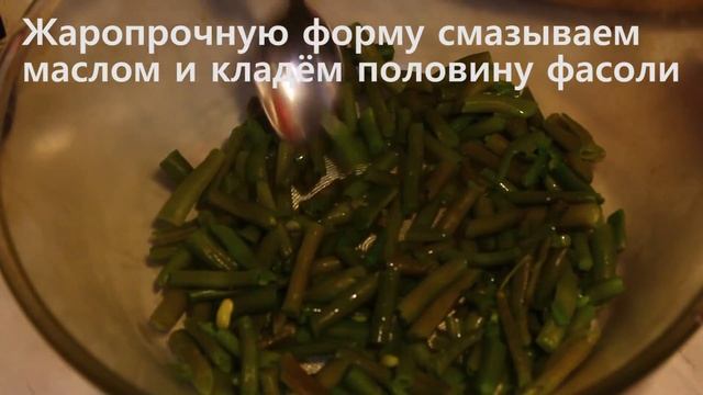 Как приготовить стручковую фасоль(Фасоль в духовке).