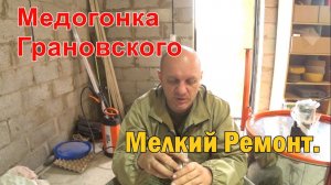 Медогонка Грановского, Мелкий Ремонт но ВАЖНЫЙ.