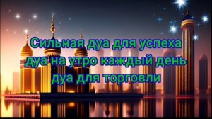 Сильная дуа для успеха - дуа на утро каждый день | дуа для торговли, САМАЯ СИЛЬНАЯ Дуа Ин Ша Аллах