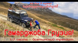 Гамарджоба Грузия! 1-7 часть – Осетинский транзит