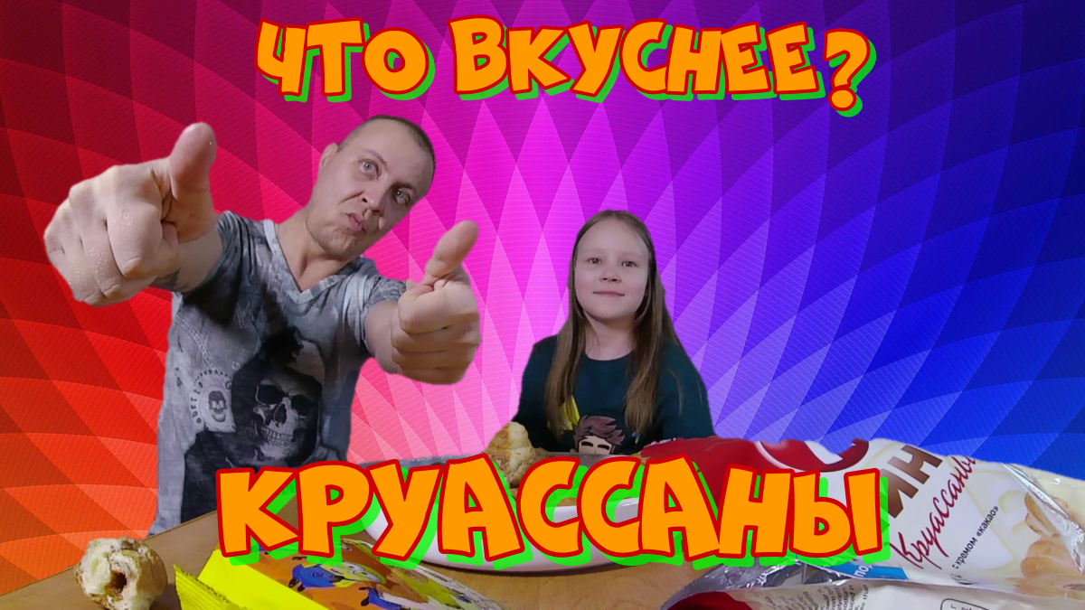 Что вкуснее Круасаны