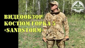 КОСТЮМ ГОРКА 5 "Sandstorm" от ПИЛИГРИМ