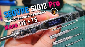 Паяльник SEQURE SI012 Pro | Жала Т12 + TS | Универсальный паяльник, паяльная станция USB-C, PD3.0