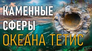 Каменные сферы океана Тетис. Новости из Мокрой Ольховки!