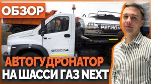 Автогудронатор на шасси Газ NEXT АС-C41R от завода-производителя Регион 45