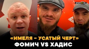 Фомич VS Хадис ПЕРЕД БОЕМ / Ушли из TOP DOG и Hardcore? / ПИЩАТ КАК МЫШИ! В ЛИЧКУ ПИШИТЕ!