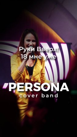 18 мне уже #кавергруппа PERSONA #кавергруппамосква #wedding #shorts #shortvideo #short