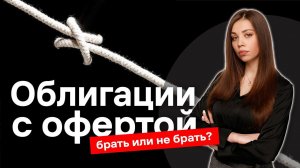 Оферта по облигациям: PUT и CALL. Что нужно знать инвестору?