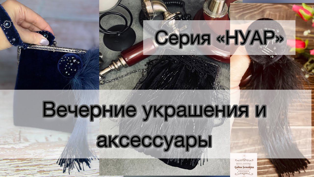 Первые коллекции в 2023г. Коллекция вечерних украшений и аксессуаров.