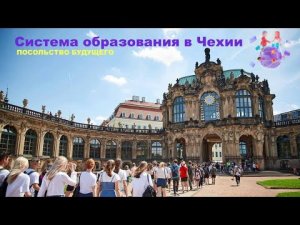 Онлайн-встреча "Система образования в Чехии"