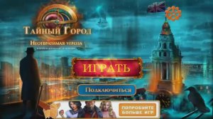 Secret City 3: The Human Threat / Тайный Город 3: Неотвратимая Угроза - Полное прохождение.