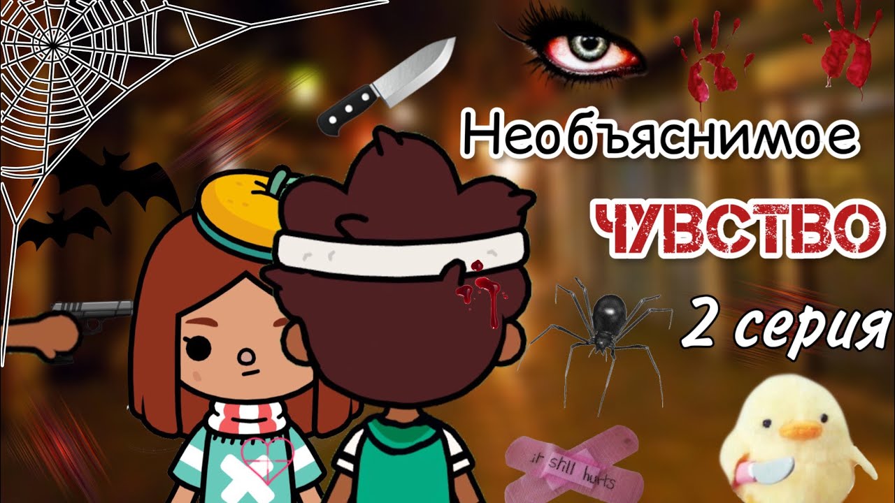 Необъяснимое чувство 2 серия ?? _ Toca Life World _ тока бока _ toca boca _ Secret Toca