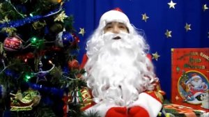 «Дед Мороз говорит...» видеопоздравление