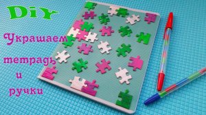 DiY*как украсить тетрадь и ручки*How to decorate a notebook and pens