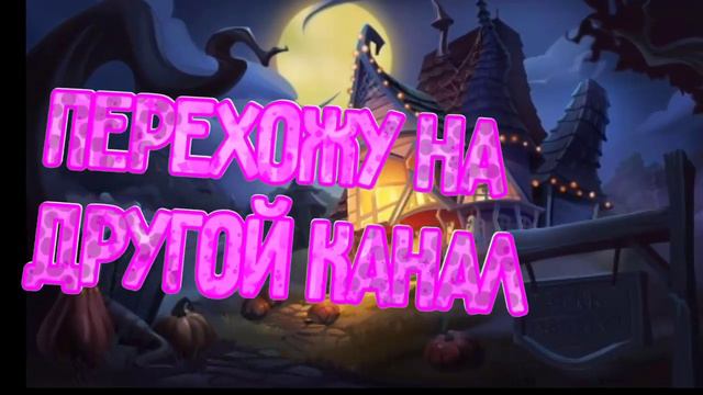 ПОКА. Ссылка на другой нанал будет скоро смотреть онлайн