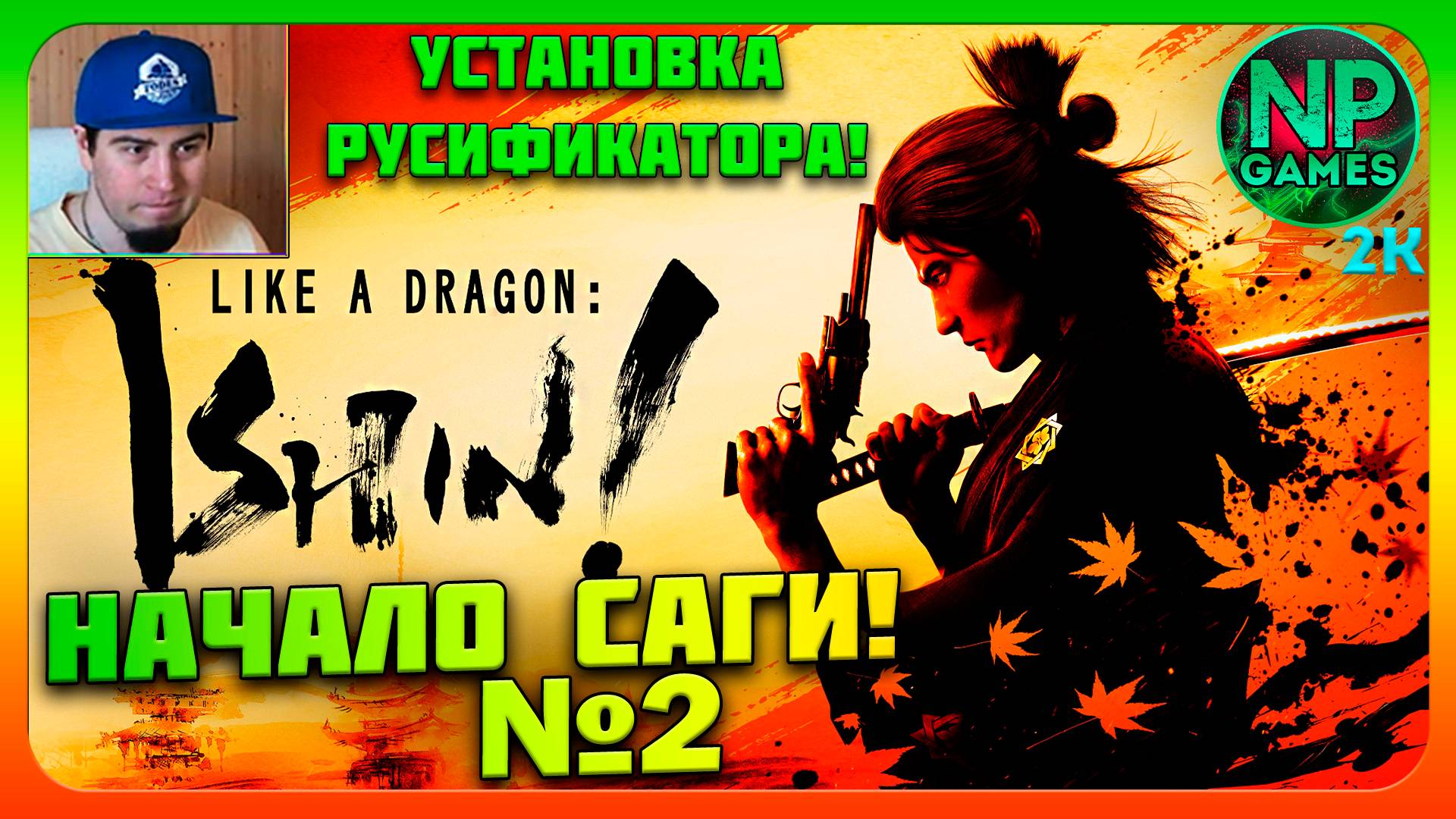 Like a Dragon: Ishin 2023 на русском полное прохождение игры РУСИФИКАТОР 2k gameplay обзор стримы смотреть онлайн