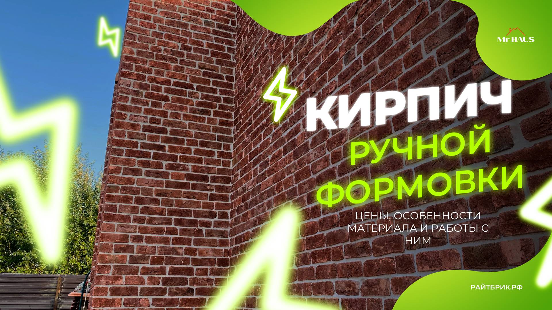 КИРПИЧ РУЧНОЙ ФОРМОВКИ - всё самое важное за 3 минуты