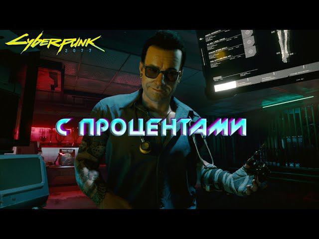 Cyberpunk 2077 - С процентами 12