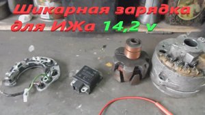 Шикарная зарядка для ИЖа