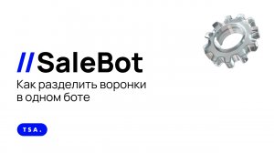 Как разделить воронки в одном боте SaleBot