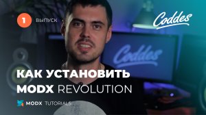 Как установить MODX Revolution на хостинг