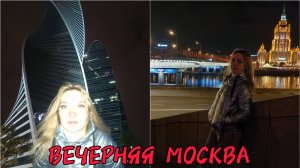 МОСКВА НОЧЬЮ _МОСКВА - СИТИ _ПРОГУЛКА