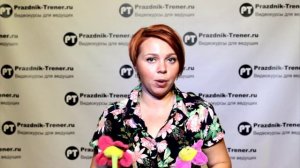 Обучение в онлайн школе тамады (активизация зала - букетики)