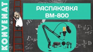 Распаковка микрофона BM 800