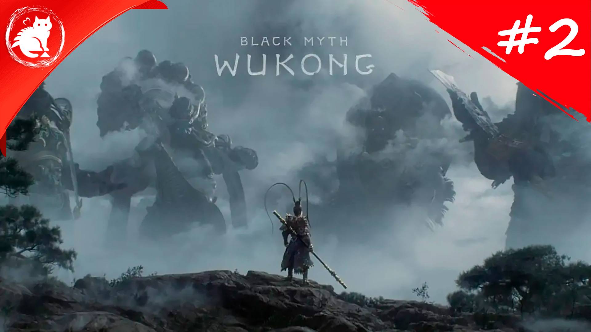 ★ Black Myth: Wukong ★ - [#2] - Чёрный ветер