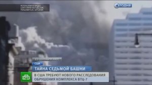 Американские инженеры требуют раскрыть тайну 11 сентября и падения башни. Башни близнецы Нью Йорк
