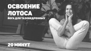 Йога на тазобедренные | освоение лотоса |йога для начинающих |падмасана |статика |20 минут