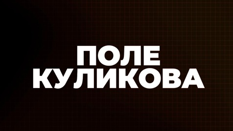 ⚡️Поле Куликова | Соловьёв LIVE | 21 декабря 2022 года