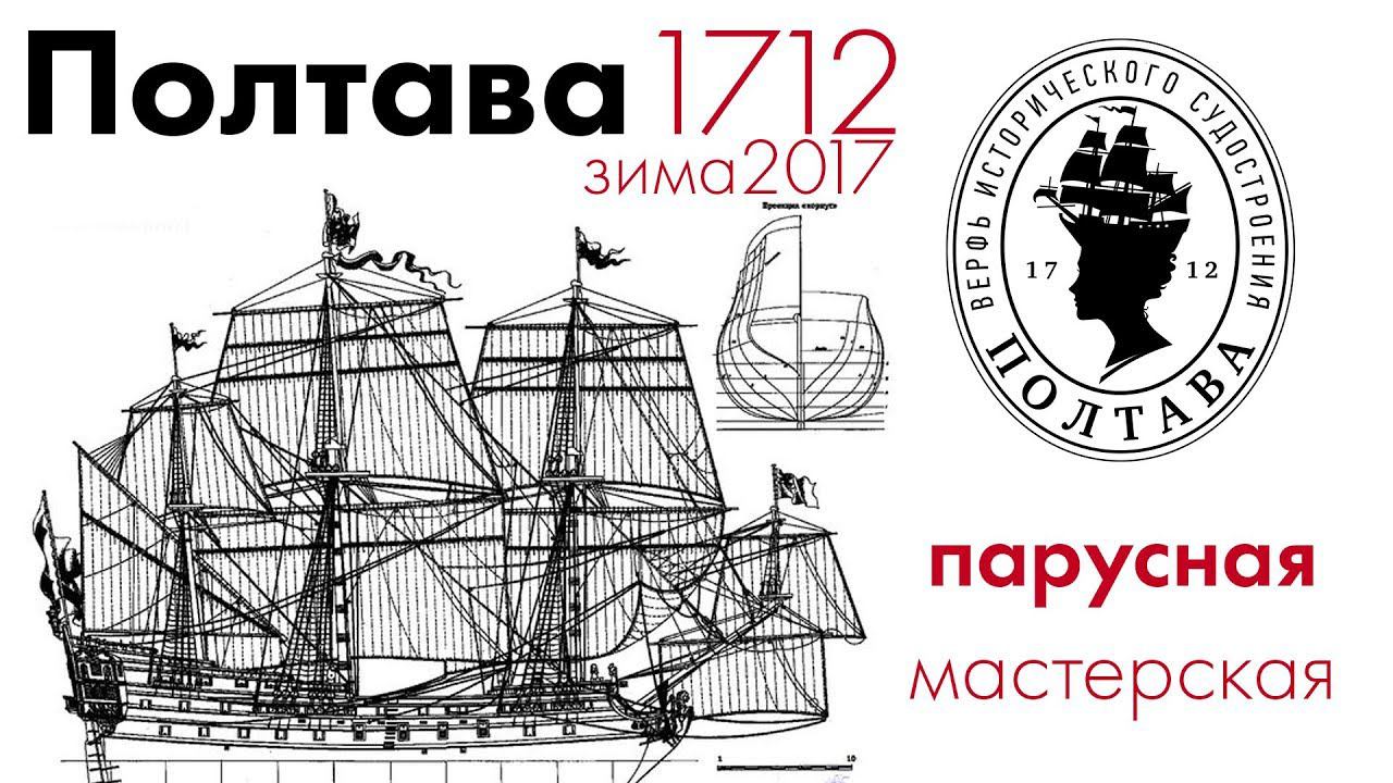 Полтава 1712 | Парусная мастерская - зима 2017