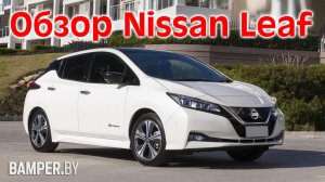 Обзор Nissan Leaf. Стильный японец на белорусских дорогах