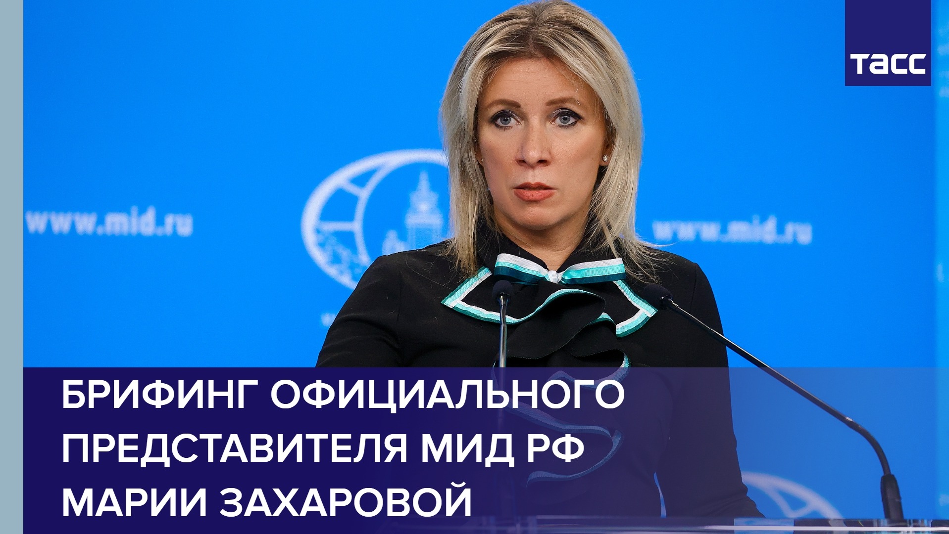 Брифинг официального представителя МИД РФ Марии Захаровой