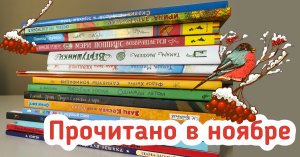 Прочитано в ноябре