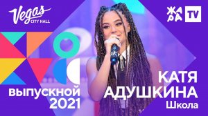 Катя Адушкина - Школа /// Crocus Выпускной 09.07.2021
