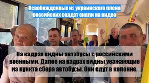 Освобожденных из украинского плена российских солдат сняли на видео