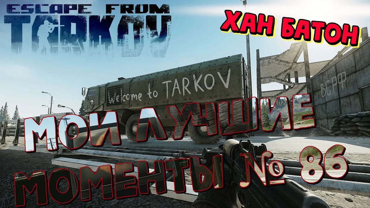 №86 Моя нарезка прикольных моментов (104) \  #XAH6ATOH #ХАНБАТОН #ПобегИзТаркова #EscapeFromTarkov